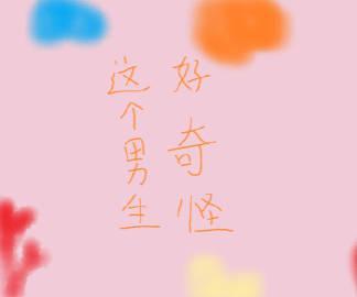 这个男生好奇怪封面