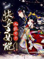 快穿之女配上位守则封面
