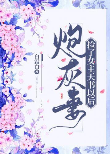 炮灰妻捡了女主天书以后封面