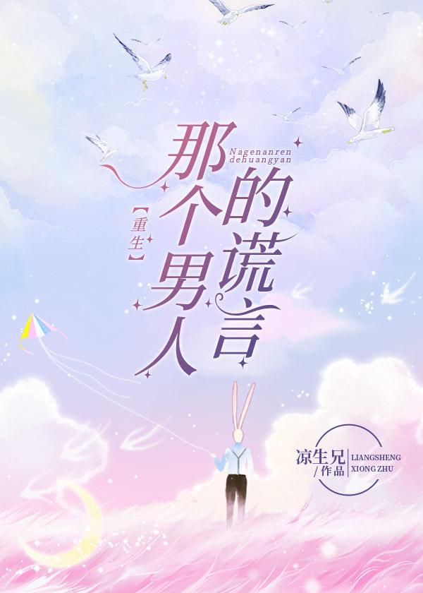 那个男人的谎言（重生）封面