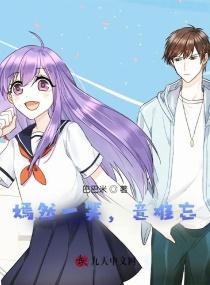 嫣然一笑，意难忘封面