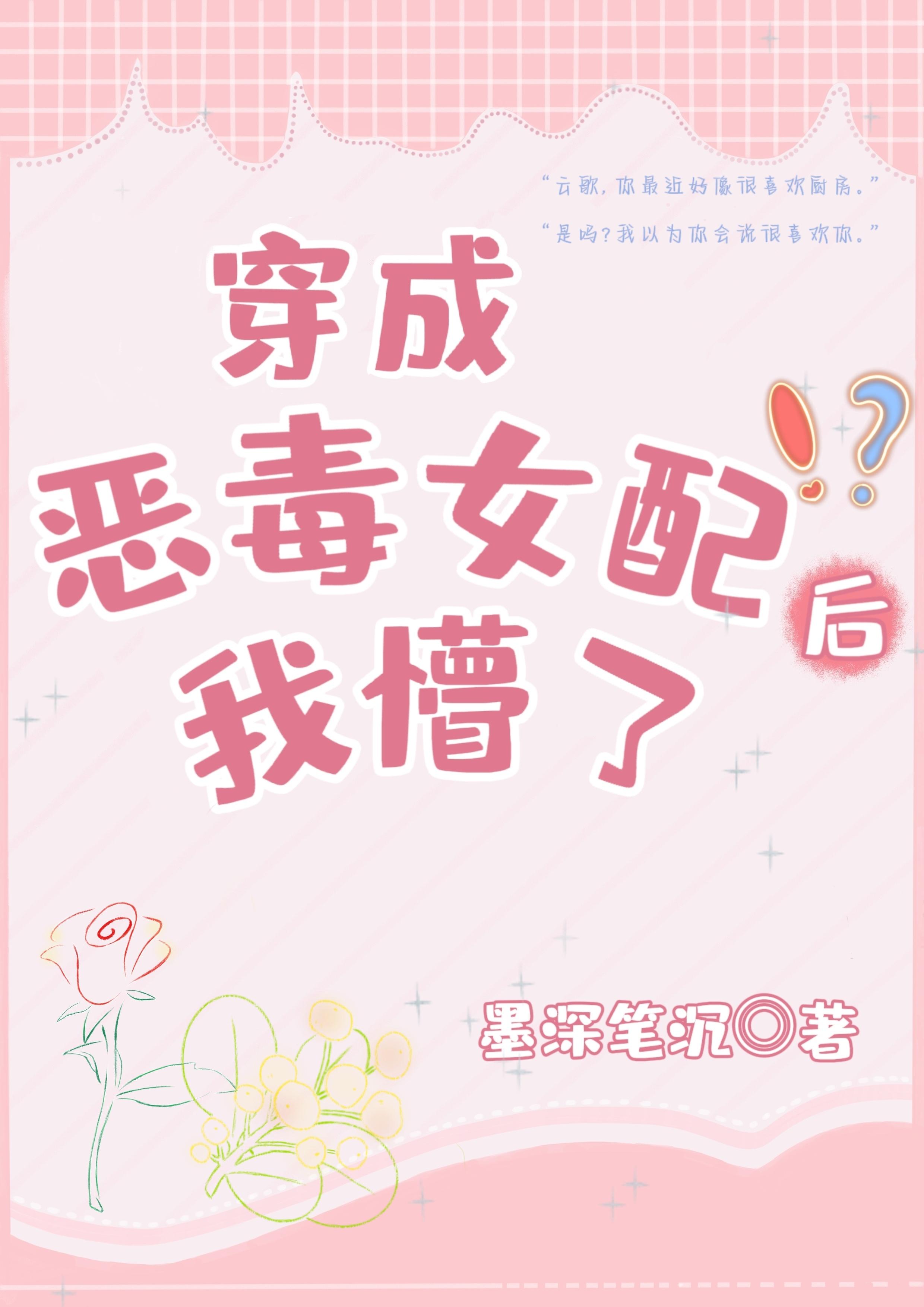 穿书的我变成了恶毒女配封面