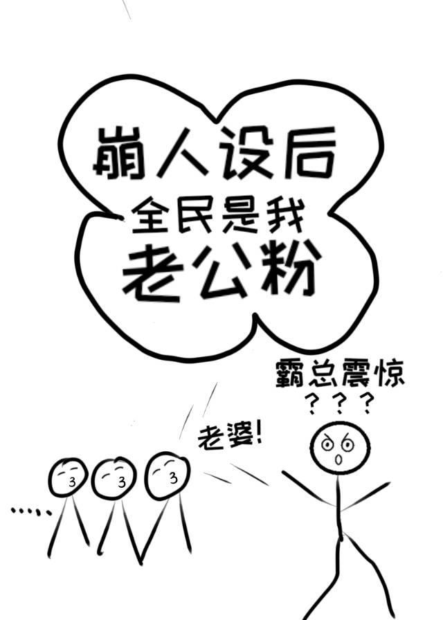 崩人设后全民是我老公粉封面