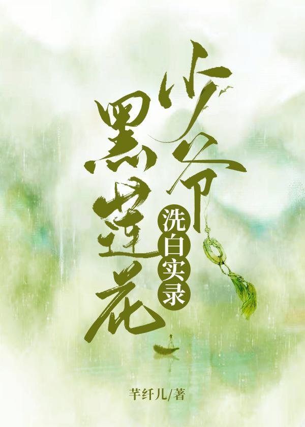 黑莲花少爷洗白实录[重生]封面