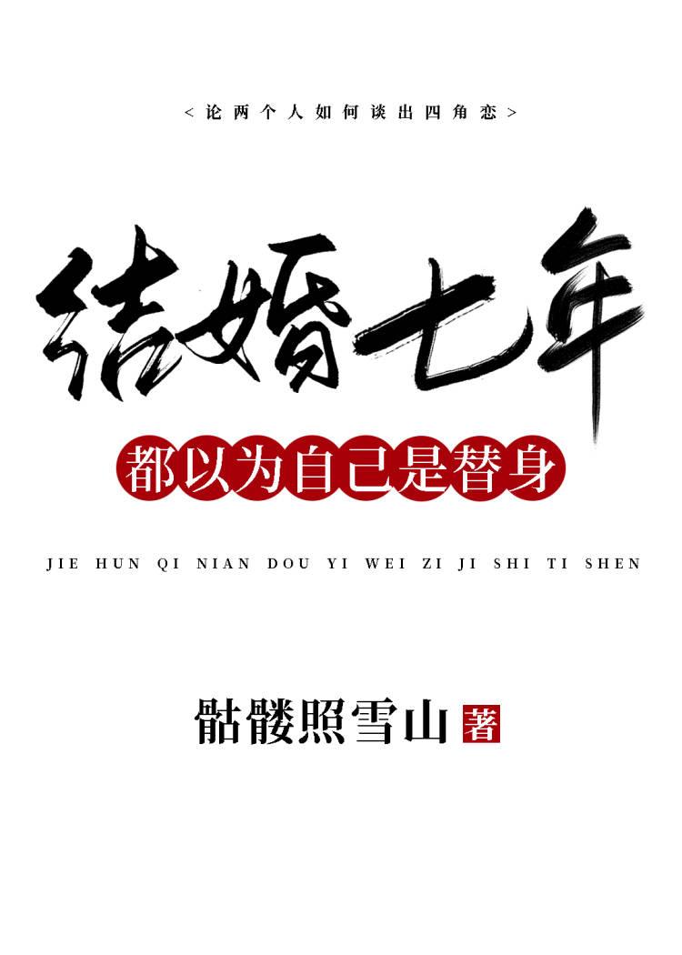 结婚七年，都以为自己是替身封面