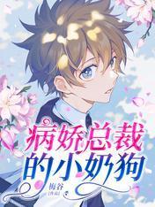 病娇总裁的小奶狗封面