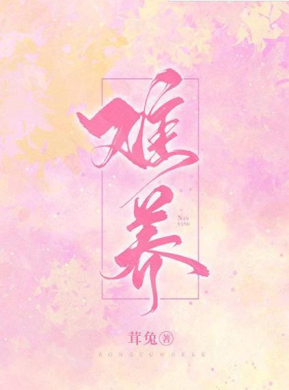 难养封面