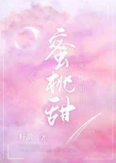 蜜桃甜封面