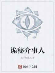诡秘介事人封面