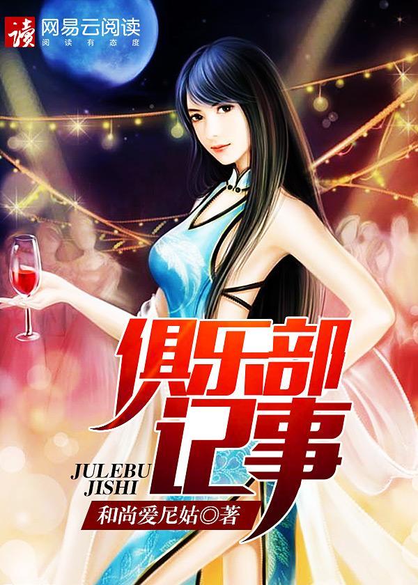 俱乐部记事封面