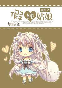 重生之假纯姑娘封面