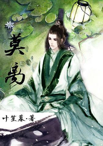 （综武侠）莫离封面