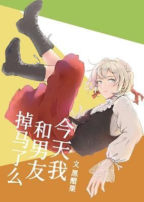 今天我和透子掉马了么封面