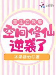 重生后我靠空间修仙逆袭了封面