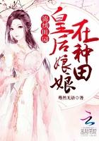 锦绣田园：皇后娘娘在种田封面