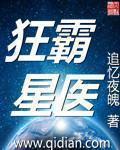 狂霸星医封面