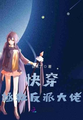 拯救我方反派大佬封面