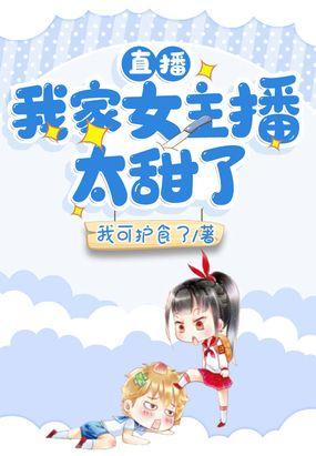 女主播家的哈士奇封面
