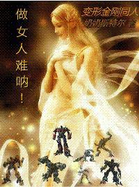 做女人难吶！封面
