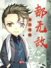 每次穿越都无敌封面