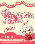 桃花仙大战菊花怪封面