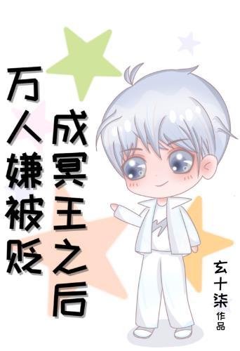 万人嫌被贬成冥王之后封面