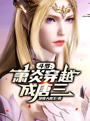 斗罗：萧炎穿越成唐三封面