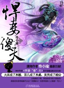 悍妻“傻”夫封面