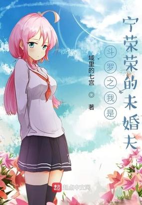 斗罗之我是宁荣荣的未婚夫封面