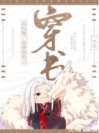 穿书后我投餵了美惨强男主封面
