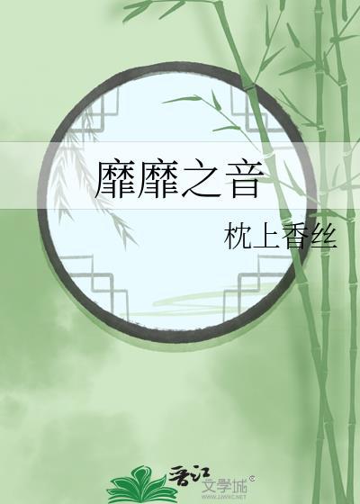 靡靡之音封面