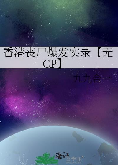 香港丧尸爆发实录【无CP】封面