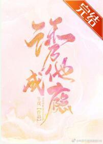 勾他成瘾封面