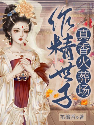 作精世子真香火葬场封面