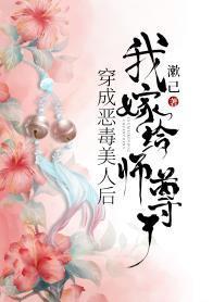 穿成恶毒美人后，我嫁给师尊了封面
