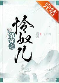 清穿之怜奴儿（令妃）封面