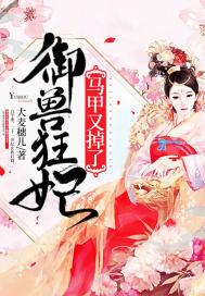 御兽狂妃马甲又掉了封面