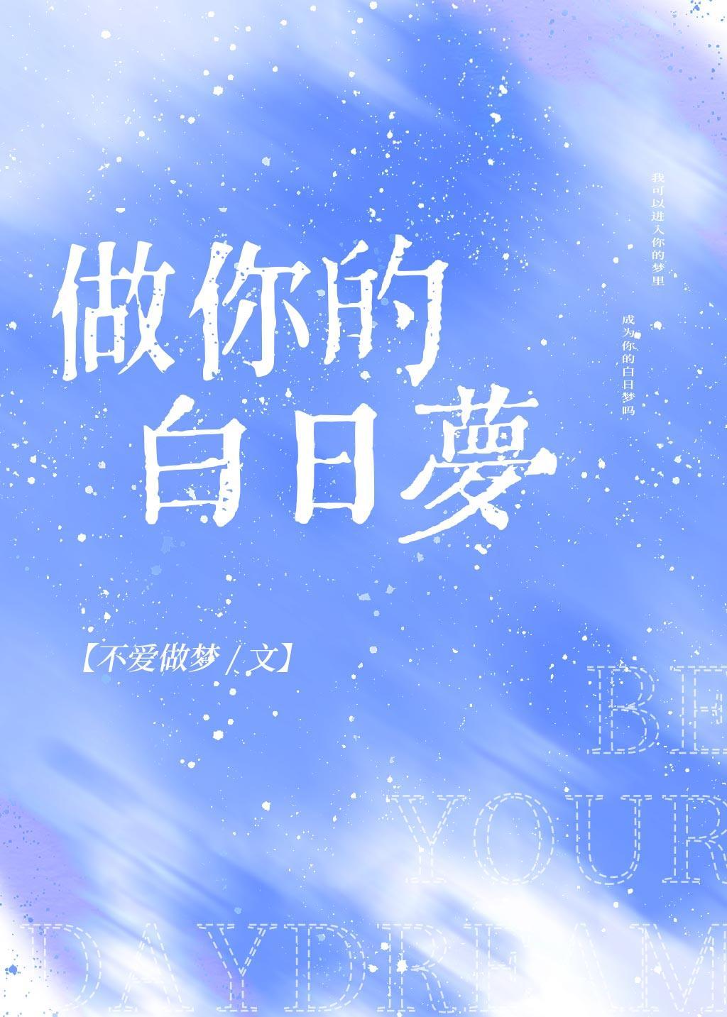 做你的白日梦封面