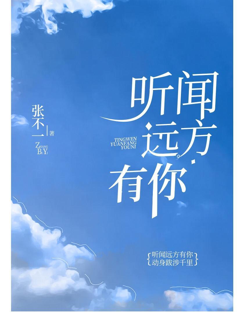 听闻远方有你封面