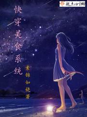 快穿美食系统封面