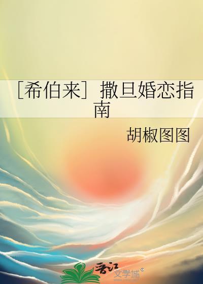 ［希伯来］撒旦婚恋指南封面