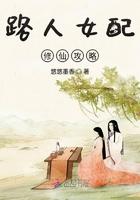 路人女配修仙攻略封面