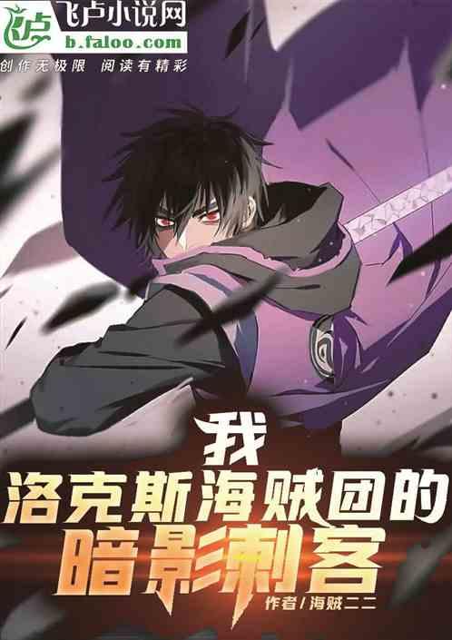 我，洛克斯团的暗影刺客！封面