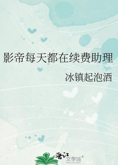 影帝每天都在续费助理封面
