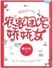 农家团宠娇娇女封面