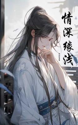 情深缘浅封面