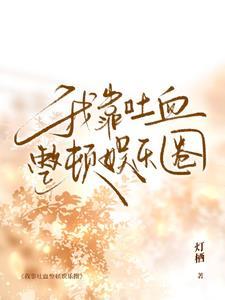 我靠吐血整顿娱乐圈封面