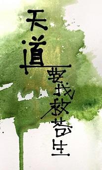 天道要我救苍生封面