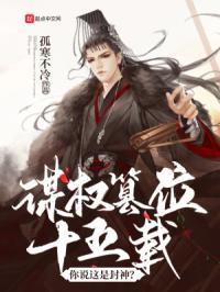 谋权篡位十五载，你说这是封神？封面