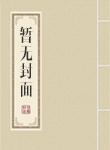 拒爱365天：纨绔同桌放肆宠封面
